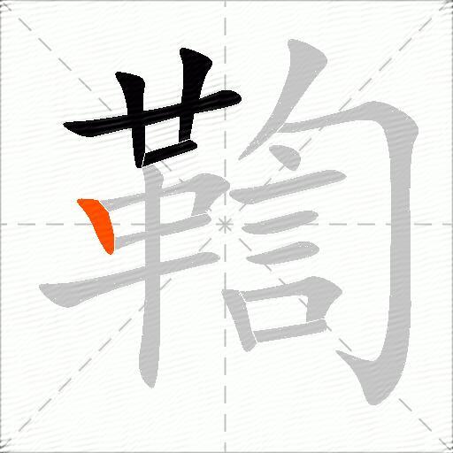 鞫