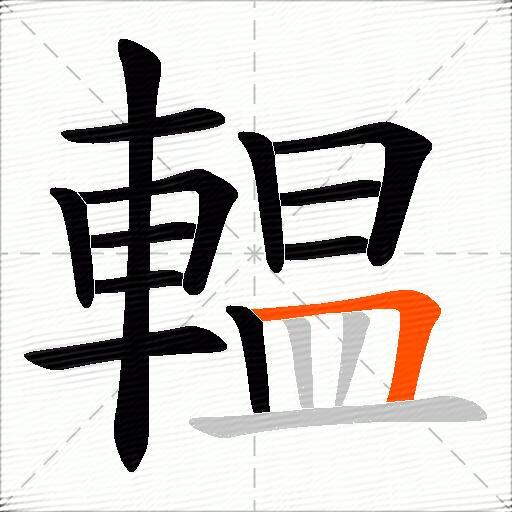 輼