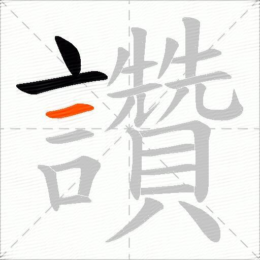 讚