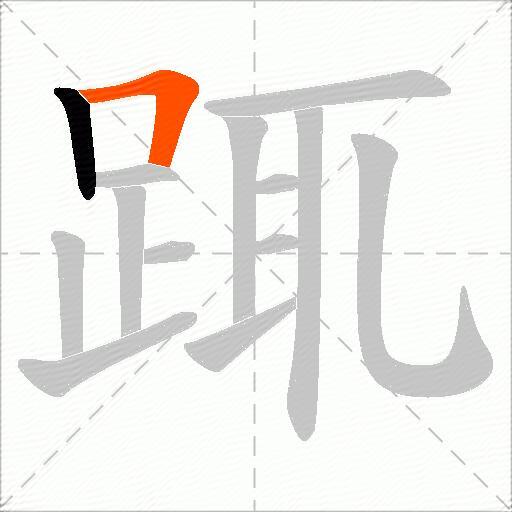 踂