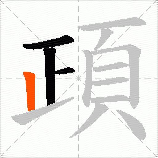 頙