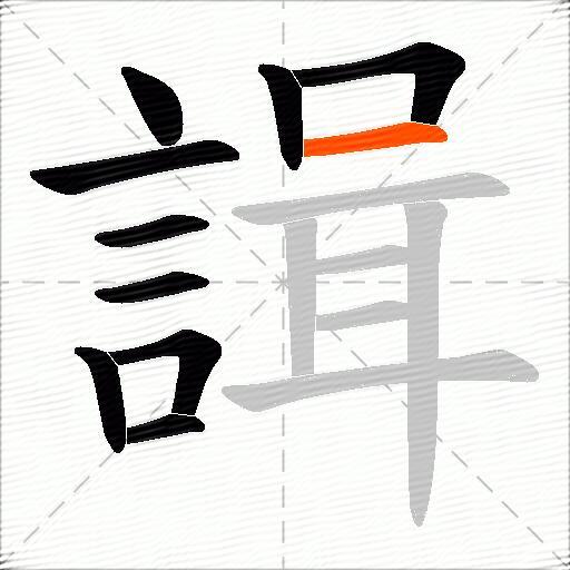 諿