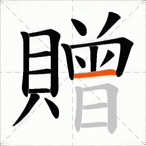 贈