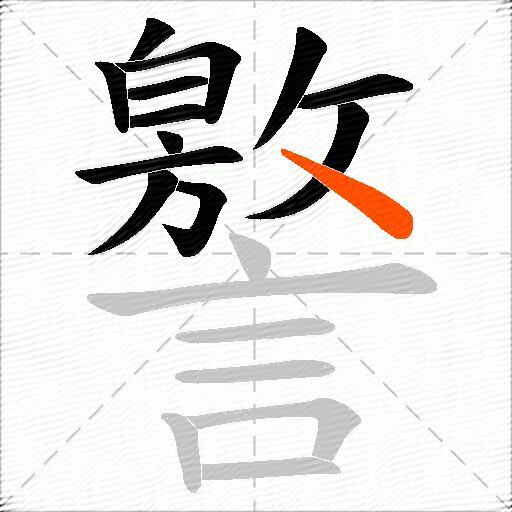 譥