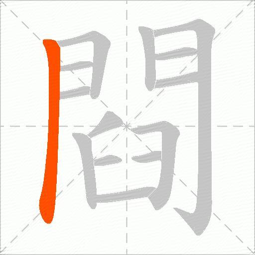 閰