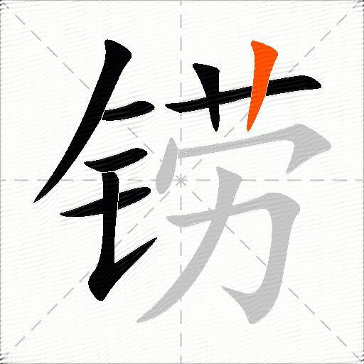铹