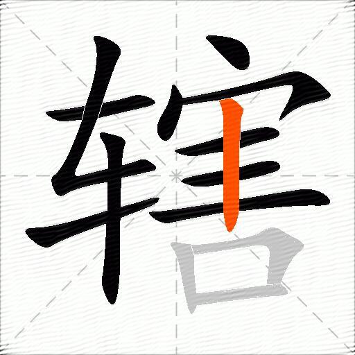 辖