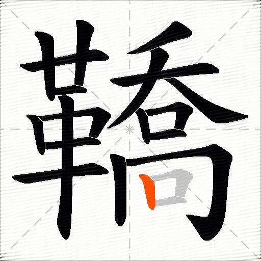鞽
