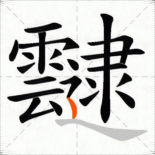 靆