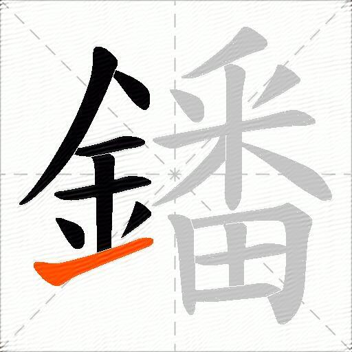 鐇