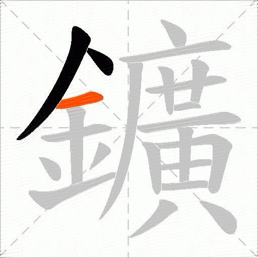 鑛