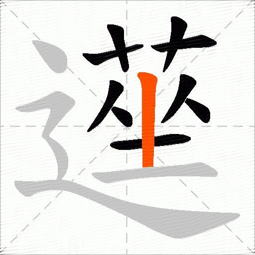 遳