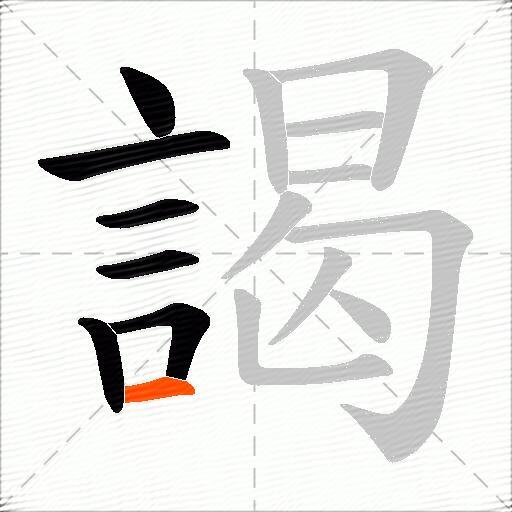謁