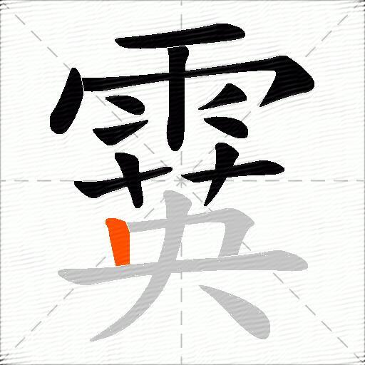 霙