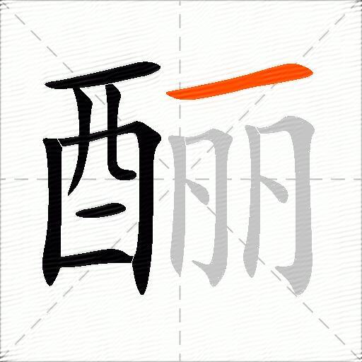 酾