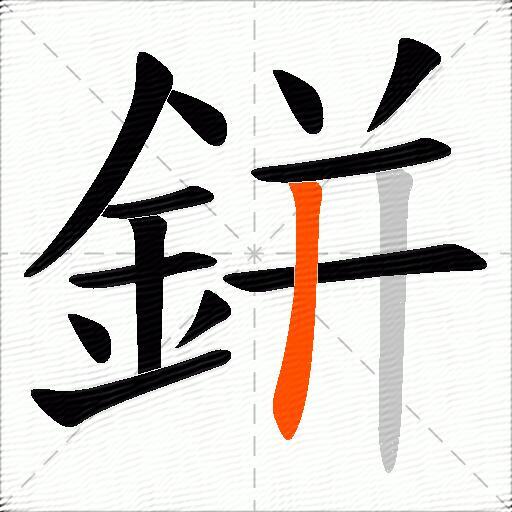 鉼