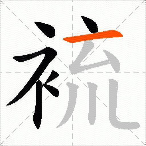裗