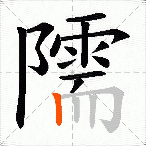 隭
