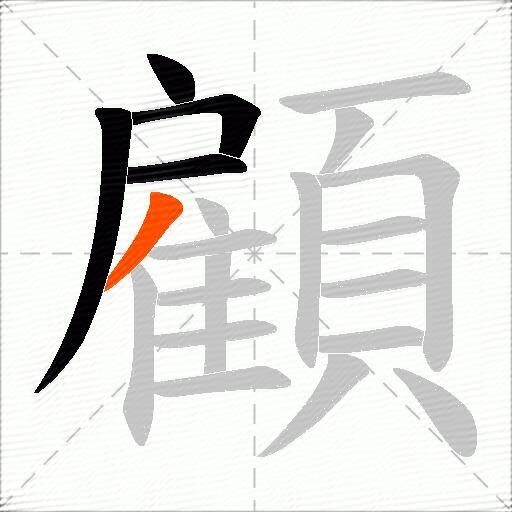 顧