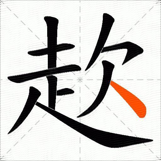 赼
