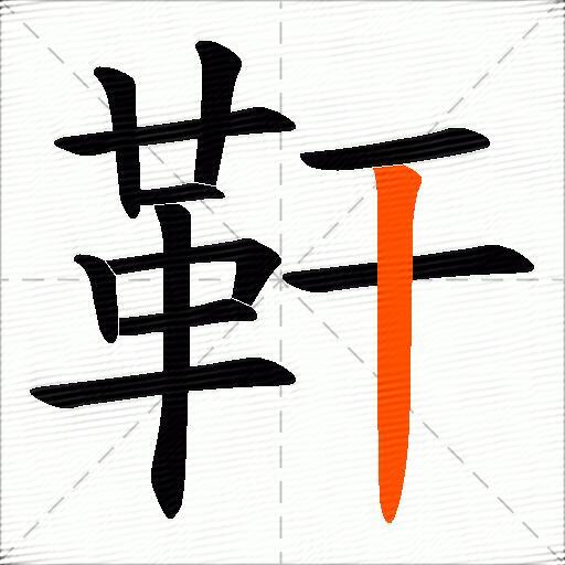 靬