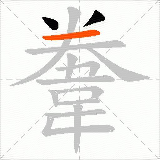 韏