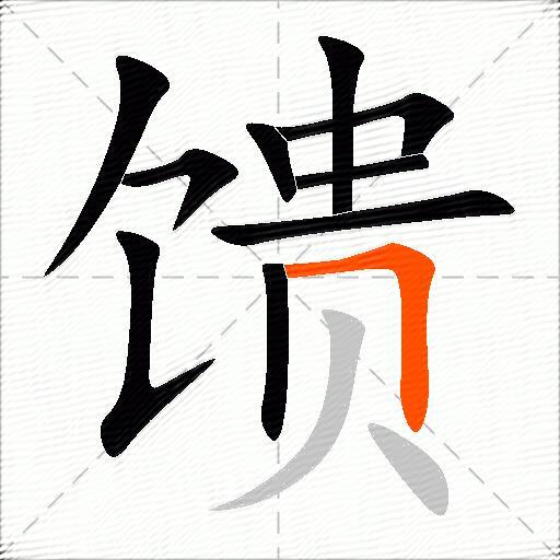 馈