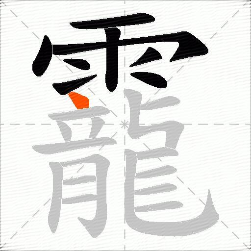 靇