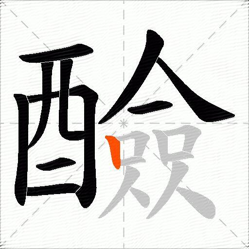 醶