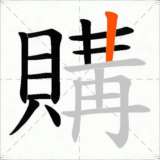 購
