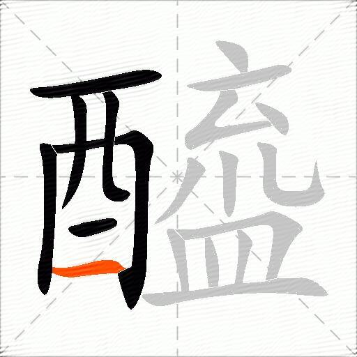 醯