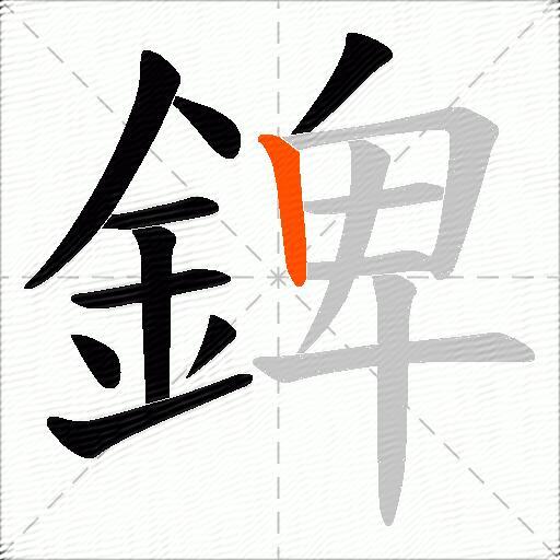 錍