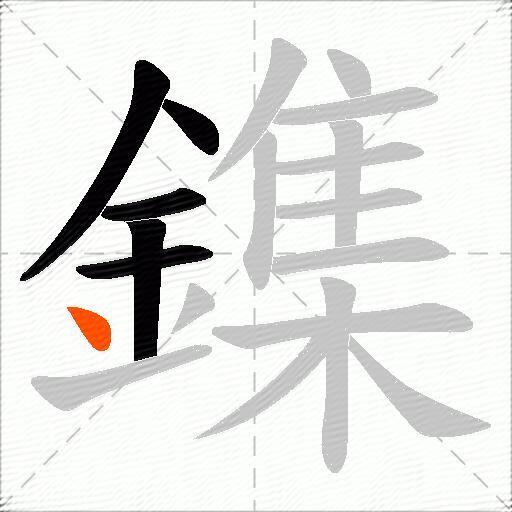 鏶