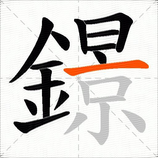 鐛