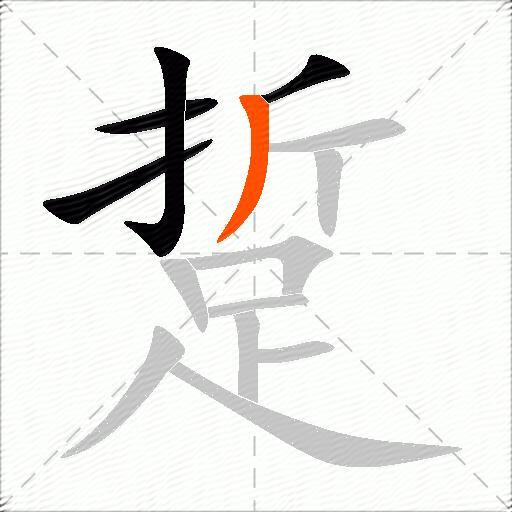 踅