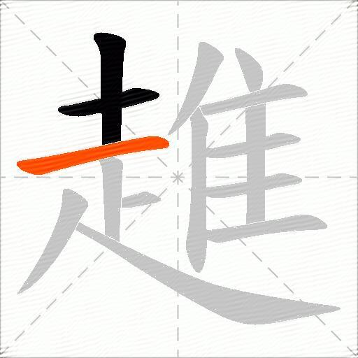 趡
