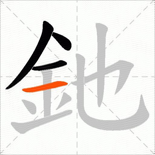 釶