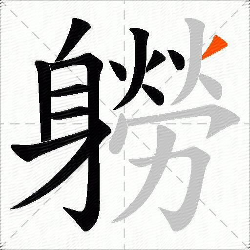 軂