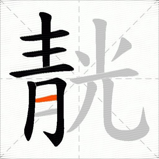 靗