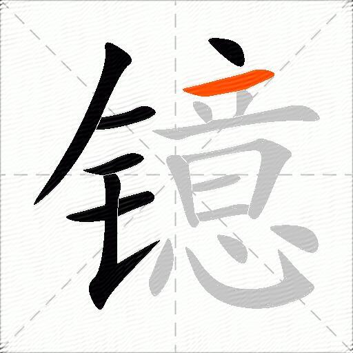 镱