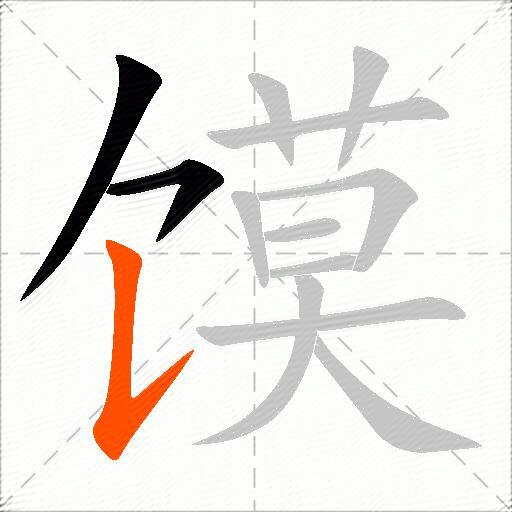 馍