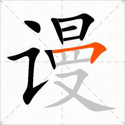 谩