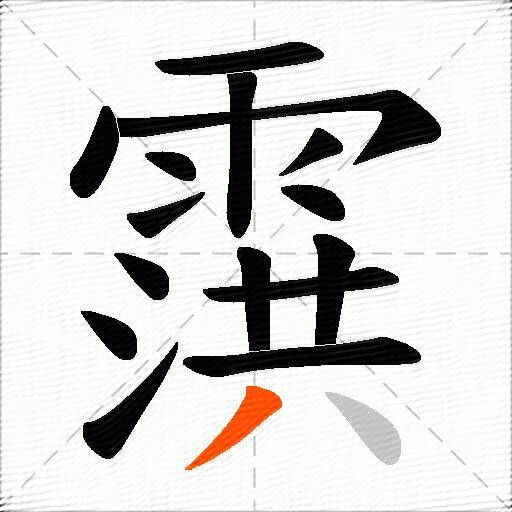 霟