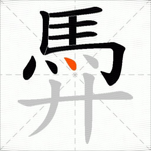 馵