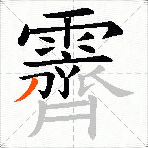 霽