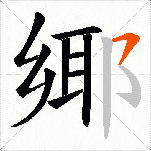 鄊