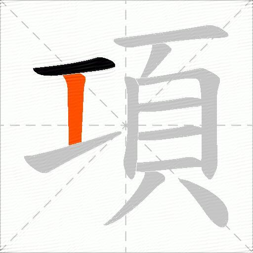 項