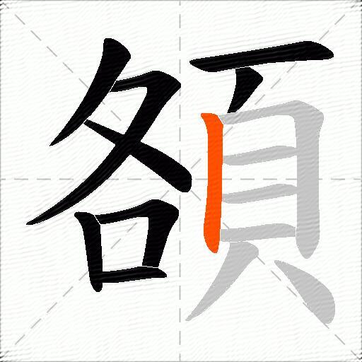 頟