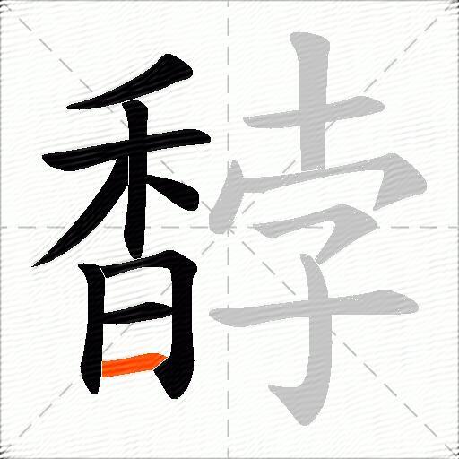 馞