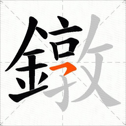 鐓